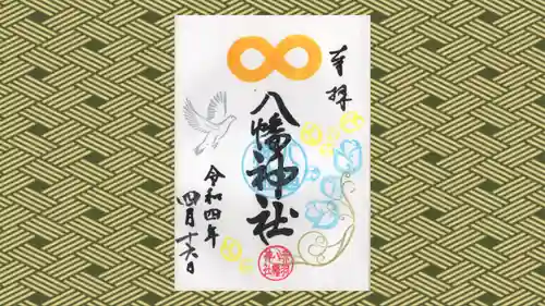 赤羽八幡神社の御朱印