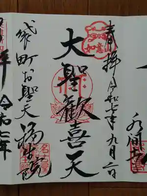 福生院_大聖歓喜天