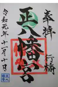 正八幡宮の御朱印