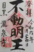 瀧泉寺(目黒不動尊)の御朱印
