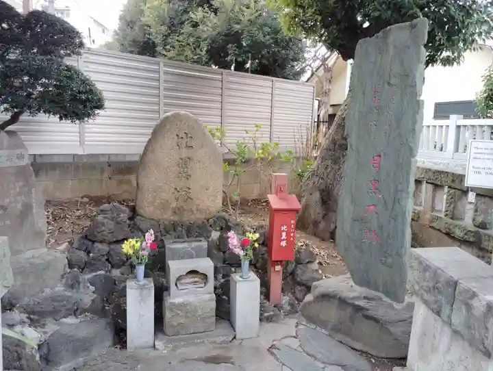 比翼塚(目黒不動尊)(東京都)