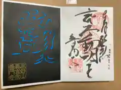 普門寺(切り絵御朱印発祥の寺)の御朱印