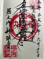 妙法寺の御朱印