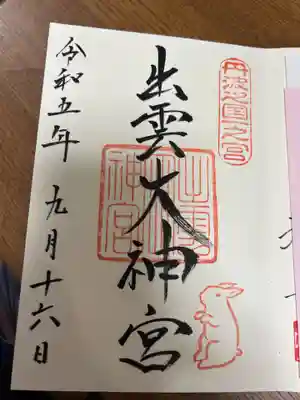 出雲大神宮の御朱印