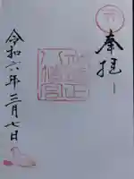 有礒正八幡宮の御朱印