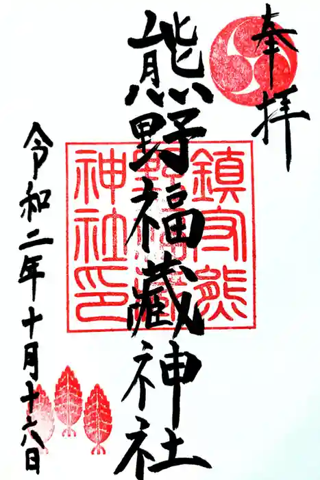 熊野福藏神社の御朱印