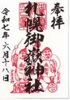 札幌御嶽神社の御朱印