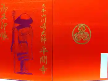 川崎大師(平間寺)の御朱印帳
