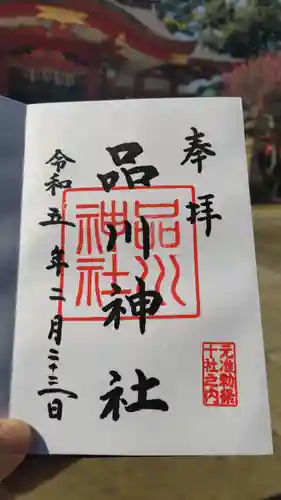 品川神社の御朱印