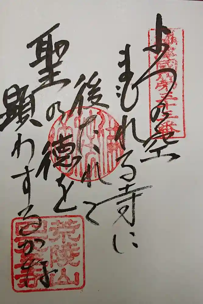 四天王寺の御朱印