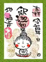 松本山 地福禅寺の御朱印