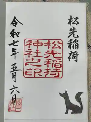 松先稲荷神社の御朱印