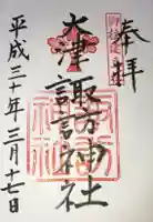 大津諏訪神社の御朱印