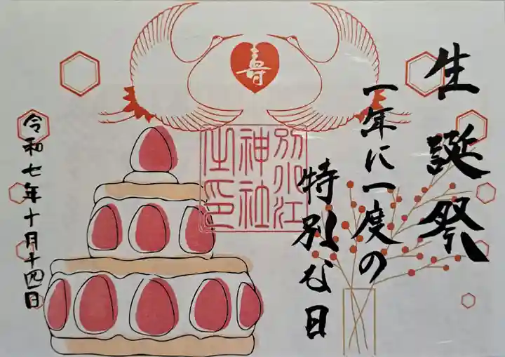 別小江神社の御朱印