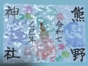 東海市熊野神社の御朱印