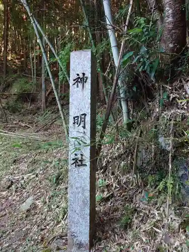 神明社(愛知県)
