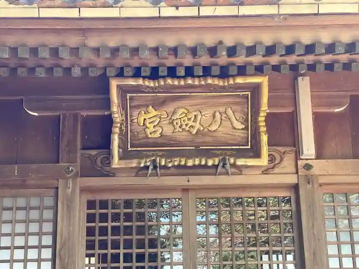 八剱宮(岐阜県)