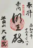 大光院の御朱印