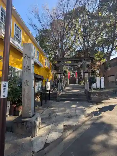 中村八幡宮(神奈川県)