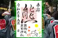 くまくま神社(導きの社 熊野町熊野神社)の御朱印