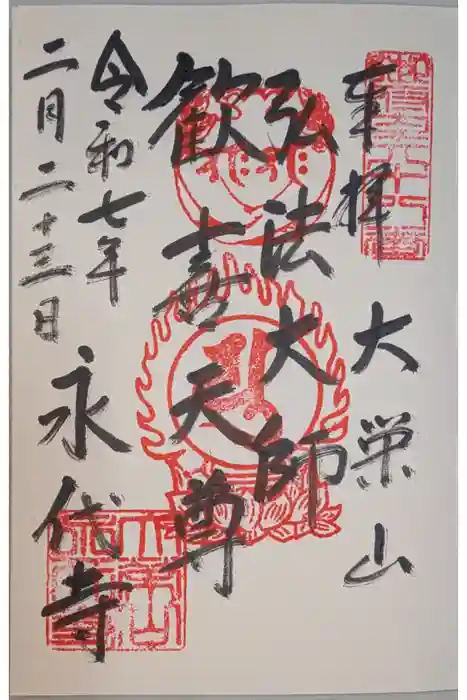 永代寺の御朱印