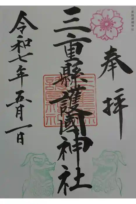 三重縣護國神社の御朱印