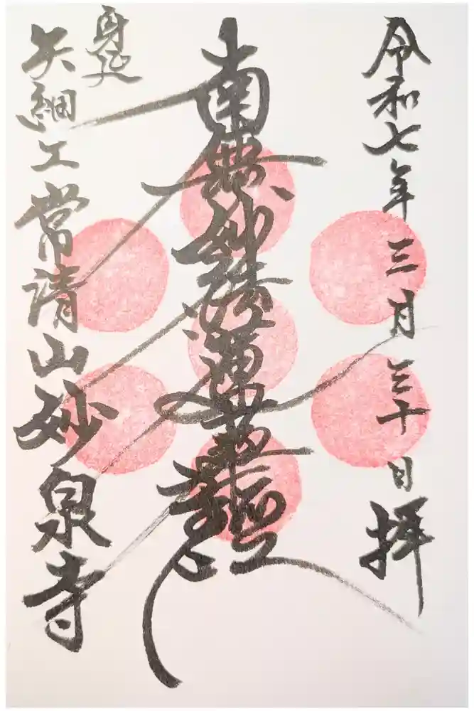 妙泉寺の御朱印