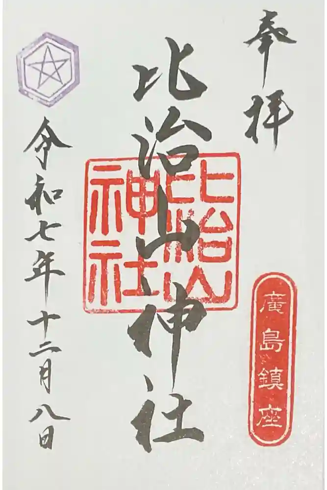 比治山神社の御朱印