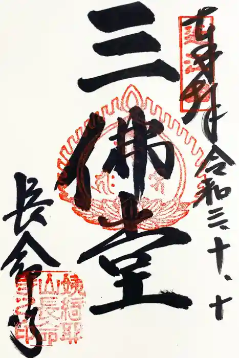 長命寺の御朱印