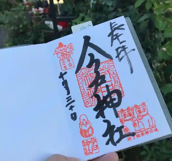 今戸神社の御朱印