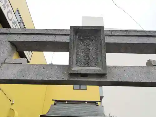 櫻株稲荷神社の鳥居