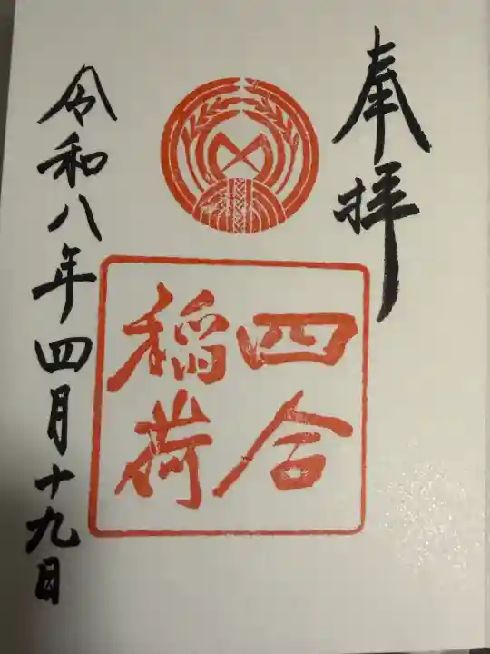 四合稲荷神社の御朱印