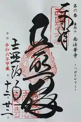 西国三十三ヶ所の御朱印をいただきました。

冥加料 500円