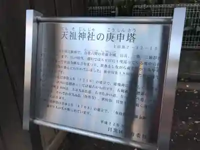 天祖神社（上目黒天祖神社）(東京都)