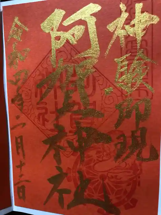 阿賀神社の御朱印