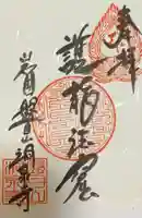 洞泉寺の御朱印