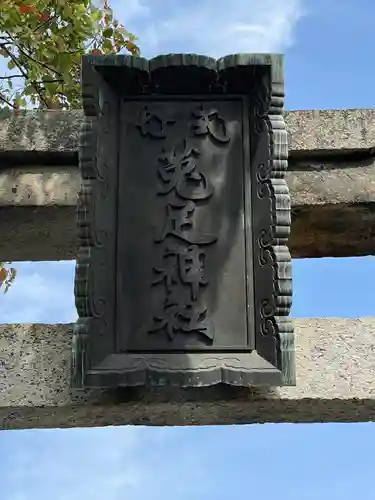 菟足神社のその他建物