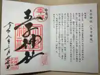 王子神社の御朱印
