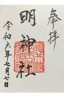 明神社の御朱印