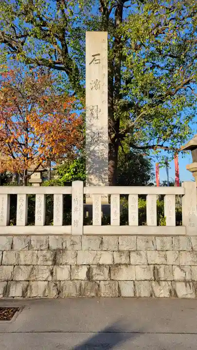 石濱神社(東京都)