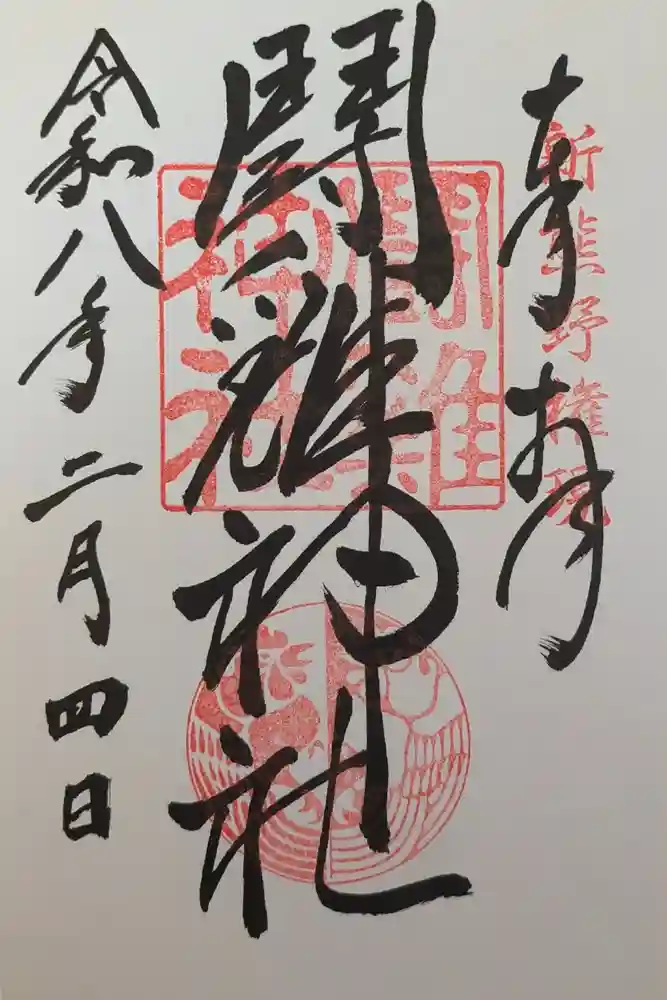 闘鶏神社の御朱印