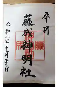 神明社（藤成神明社）の御朱印