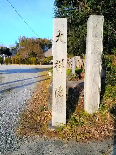 大祥院のその他建物