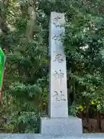 針名神社(愛知県)