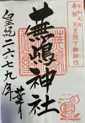 蕪嶋神社の御朱印