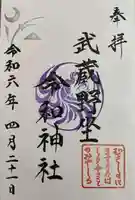 武蔵野坐令和神社(埼玉県)