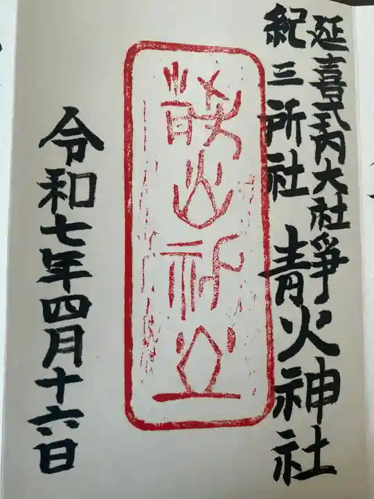 静火神社(和歌山県)