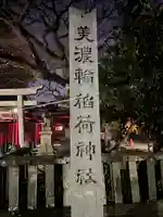 美濃輪稲荷神社(静岡県)