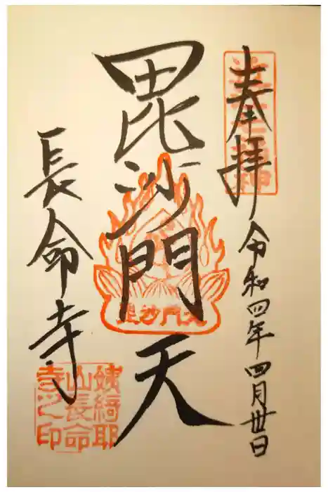 長命寺の御朱印
