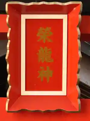 御園神社(東京都)